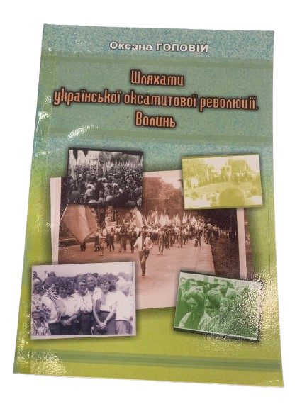 Книга О.Головій Шляхти укр Оксамит рев