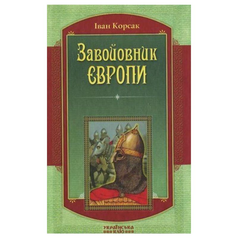 Книга І.Корсак Завойовник Європи