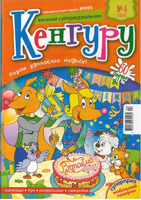 Веселий супержурнальчик Кенгуру