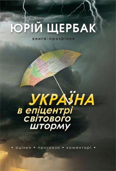 Книга Ю.Щербак Україна в епіцентрі св/шт