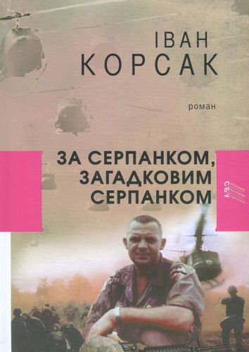 Книга І. Корсак За серпанком, загадковим