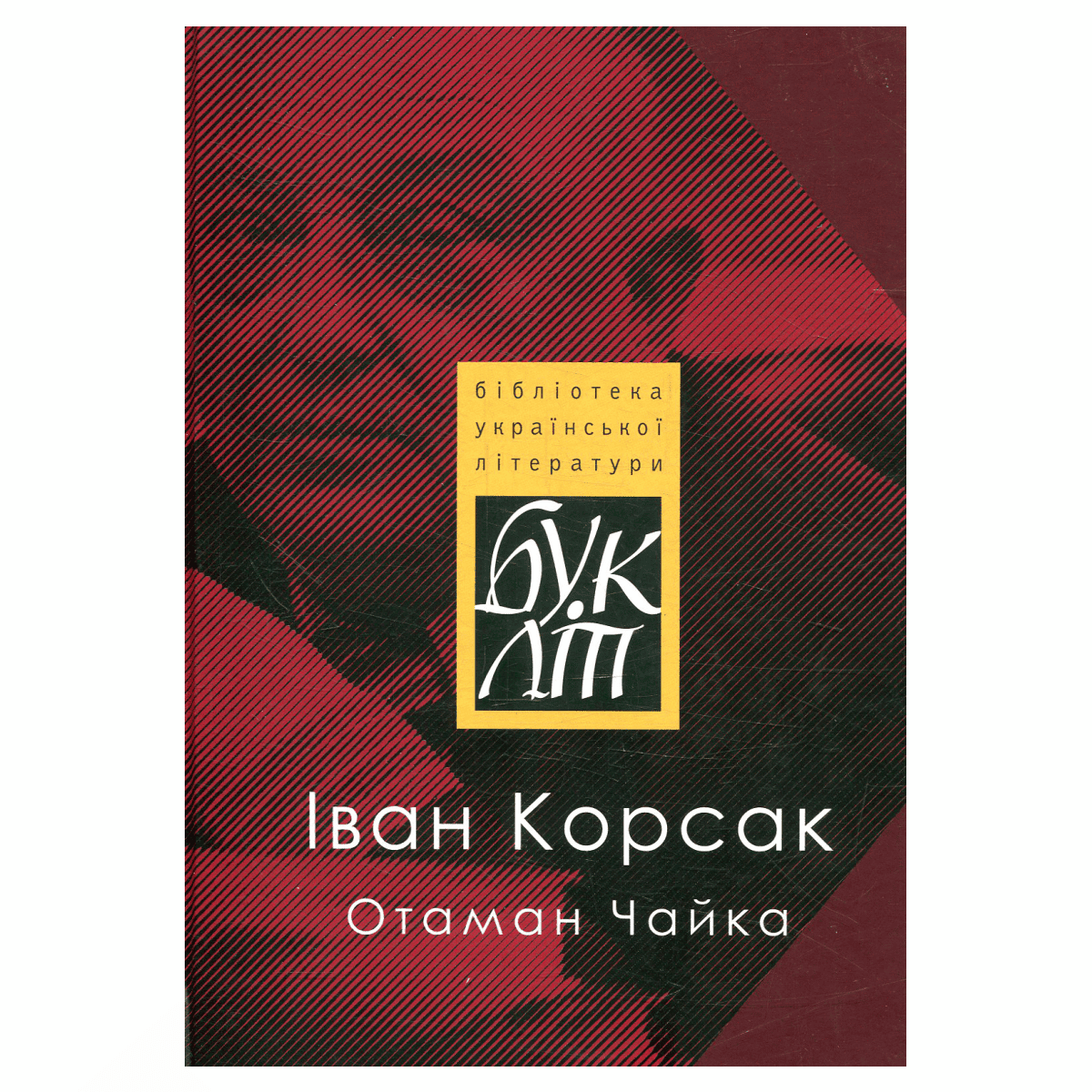 Книга БУкЛіт І.Корсак Отаман Чайка