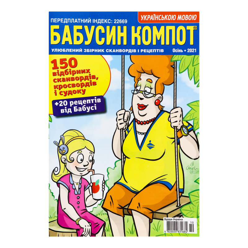 Журнал Бабусин компот