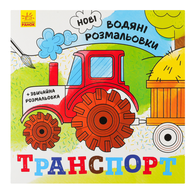 Книга Ранок розмальовки водяні Транспорт