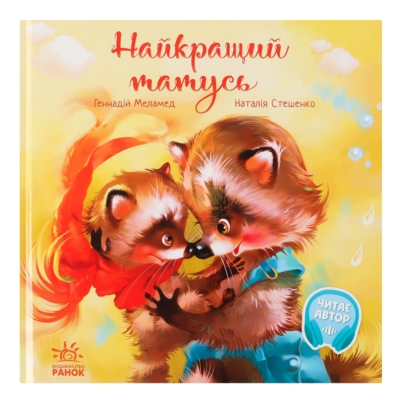 Книга Ранок Найкращий татусь