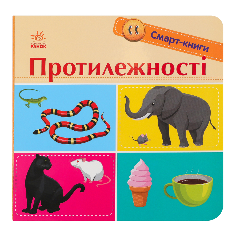 Смарт-книга Ранок Протилежності