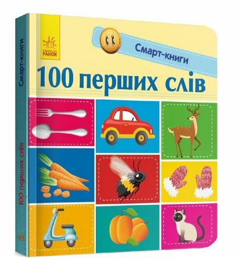 Смарт-книга Ранок 100 перших слів