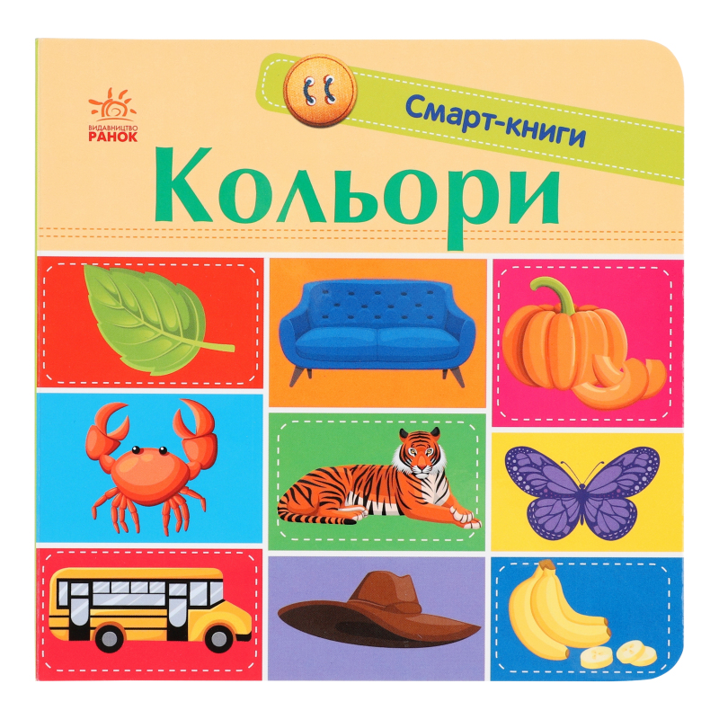 Смарт-книга Ранок Кольори