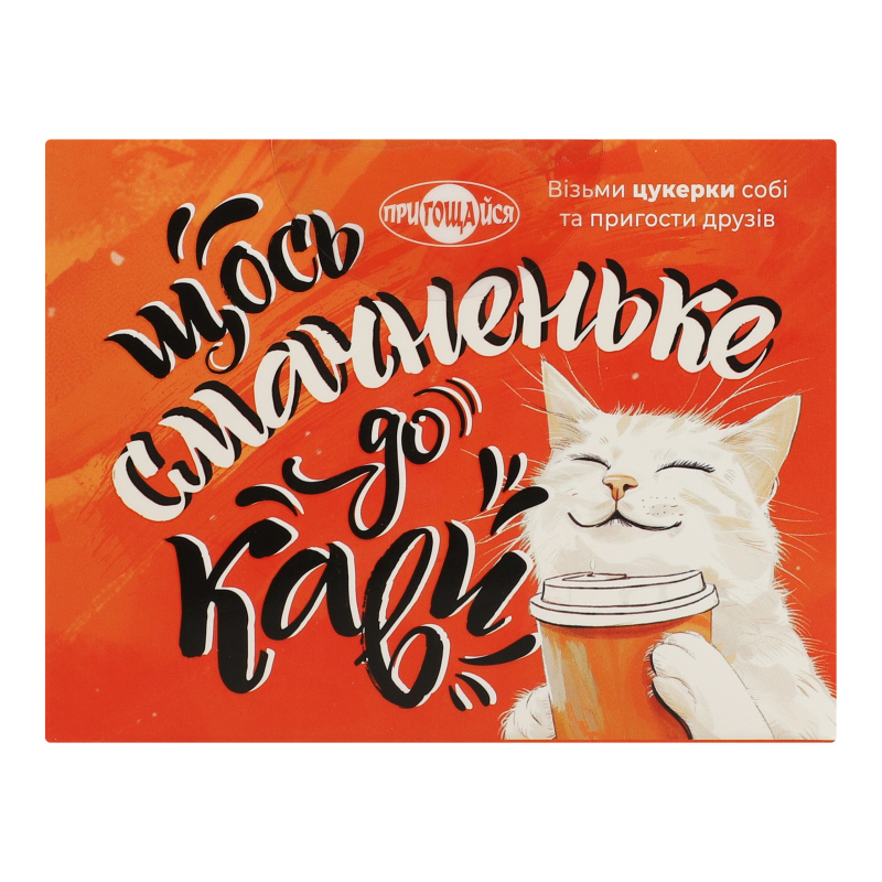 Цукерки Пригощайся 280гЩосьСмачДоКави