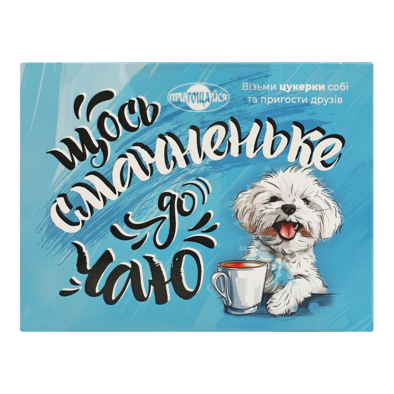 Цукерки Пригощайся 280гЩосьСмачДоЧаю