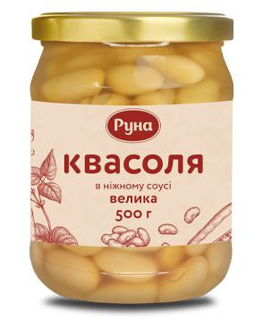 Квасоля Руна 500г Велика в ніжному соусі