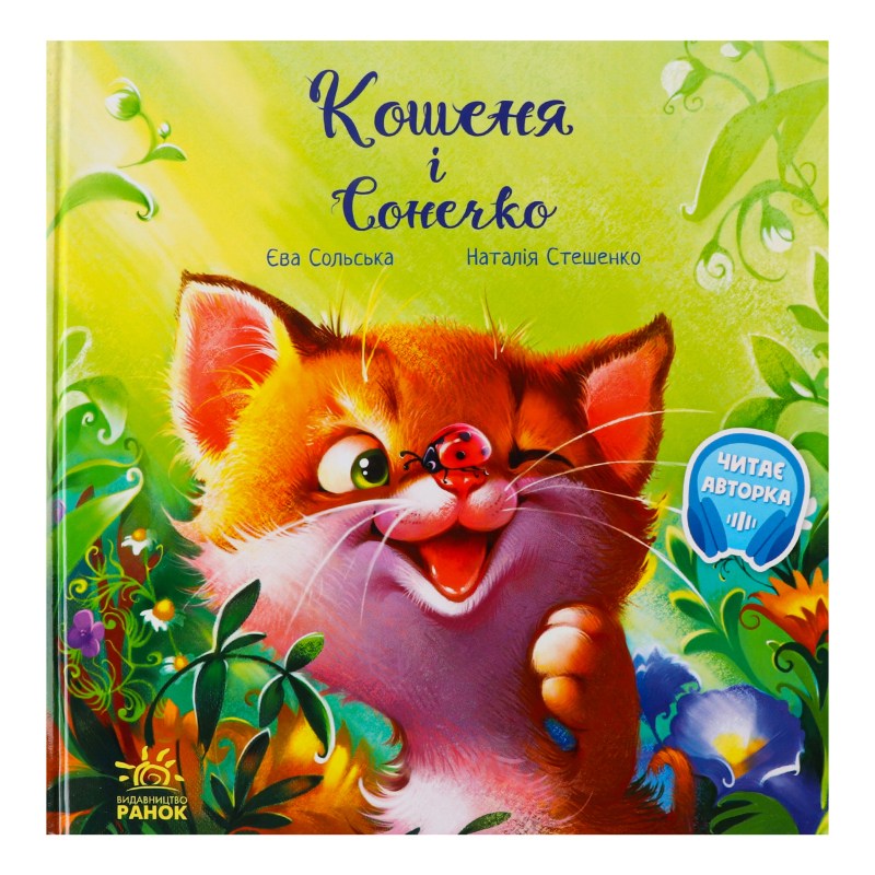 Зворушливі книжки Кошеня і Сонечко
