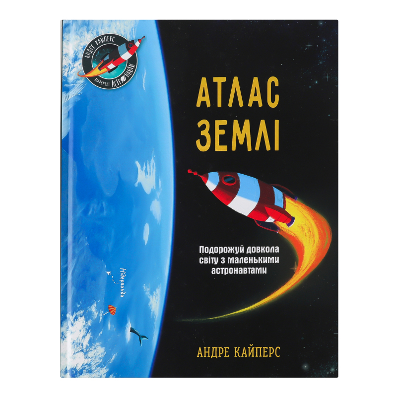 Маленькі астронавти Атлас Землі